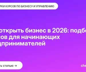 Обложка: Как открыть бизнес в 2026: подборка курсов для начинающих предпринимателей