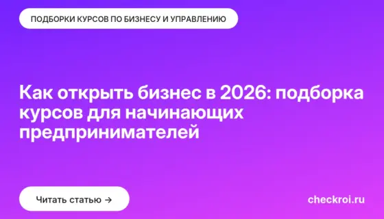 Обложка: Как открыть бизнес в 2026: подборка курсов для начинающих предпринимателей