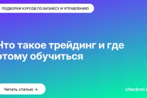 Обложка: Что такое трейдинг и где этому обучиться