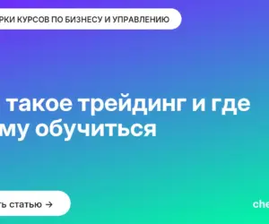 Обложка: Что такое трейдинг и где этому обучиться
