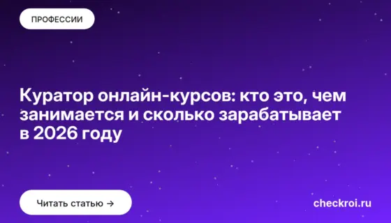 Обложка: Куратор онлайн курсов: кто это, чем занимается и сколько зарабатывает в 2026 году