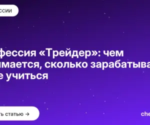 Обложка: Профессия «Трейдер»: чем занимается, сколько зарабатывает и где учиться