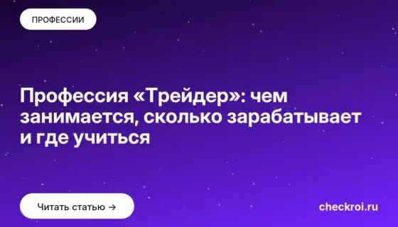 Обложка: Профессия «Трейдер»: чем занимается, сколько зарабатывает и где учиться
