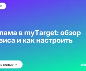 Обложка: Реклама в myTarget: обзор сервиса и как настроить