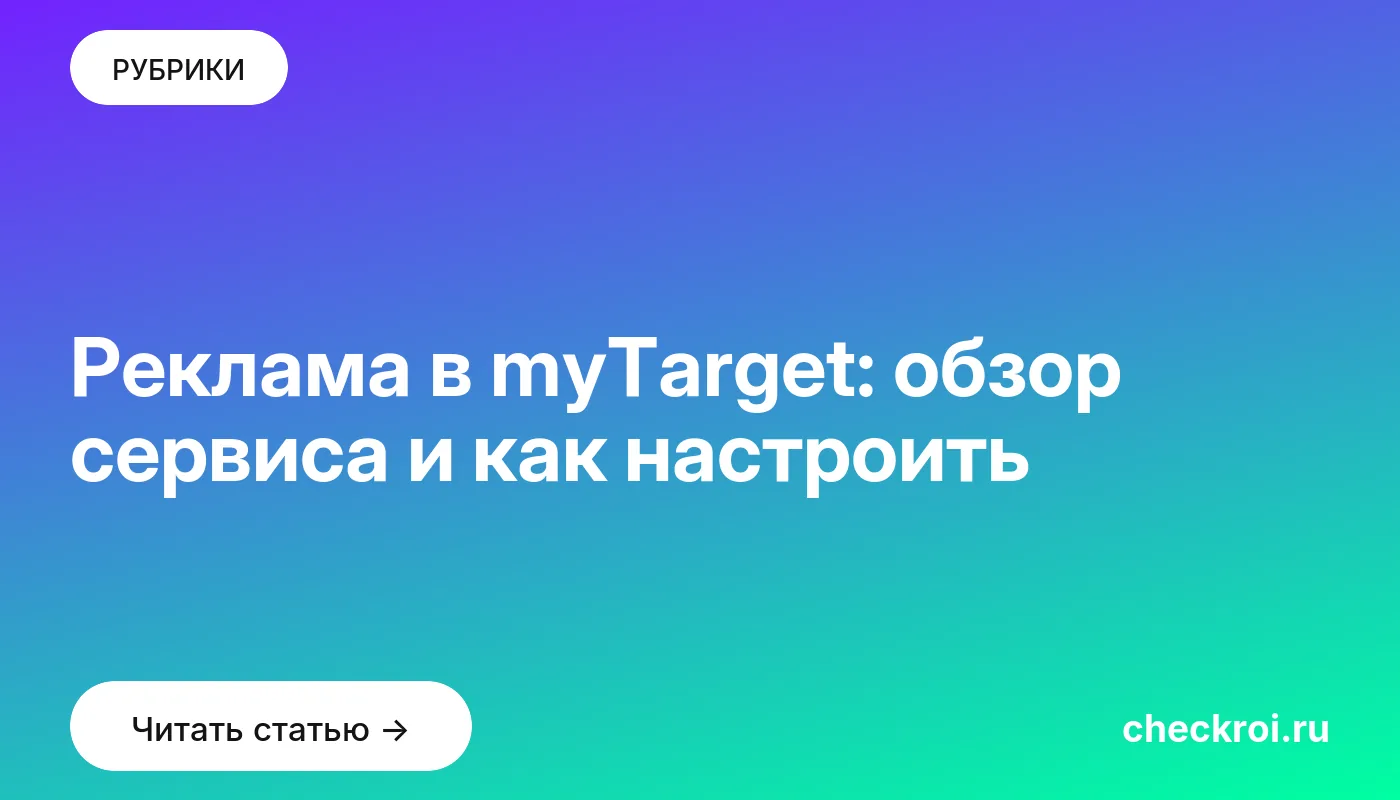 Обложка: Реклама в myTarget: обзор сервиса и как настроить