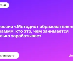 Обложка: Профессия «Методист образовательных программ»: кто это, чем занимается и сколько зарабатывает
