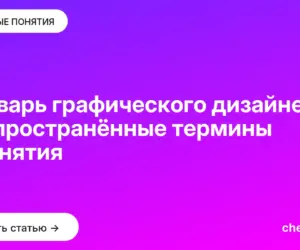 Обложка: Словарь графического дизайнера: распространённые термины и понятия