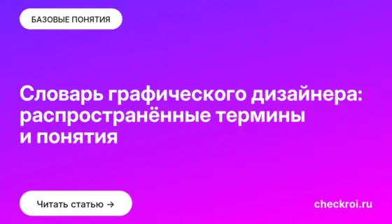 Обложка: Словарь графического дизайнера: распространённые термины и понятия