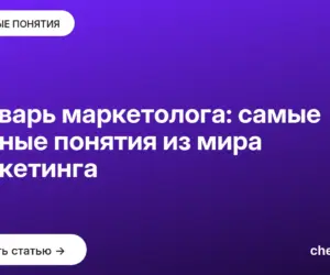 Обложка: Словарь маркетолога: самые важные понятия из мира маркетинга
