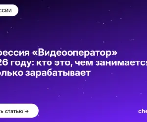 Обложка: Профессия «Видеооператор» в 2026 году: кто это, чем занимается и сколько зарабатывает