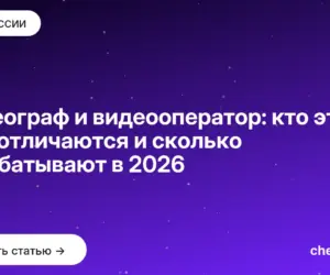 Обложка: Видеограф и видеооператор: кто это, чем отличаются и сколько зарабатывают в 2026
