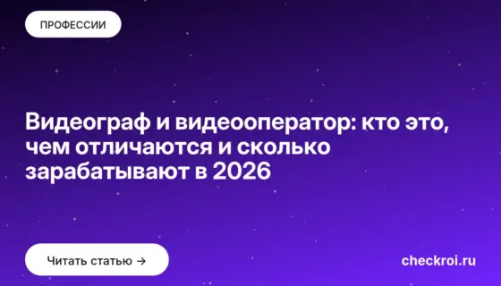 Обложка: Видеограф и видеооператор: кто это, чем отличаются и сколько зарабатывают в 2026