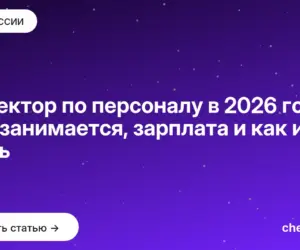 Обложка: Директор по персоналу в 2026 году: чем занимается, зарплата и как им стать