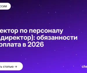 Обложка: Директор по персоналу (HR-директор): обязанности и зарплата в 2026