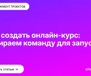 Обложка: Как создать онлайн курс: собираем команду для запуска