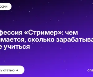 Обложка: Профессия «Стример»: чем занимается, сколько зарабатывает и где учиться