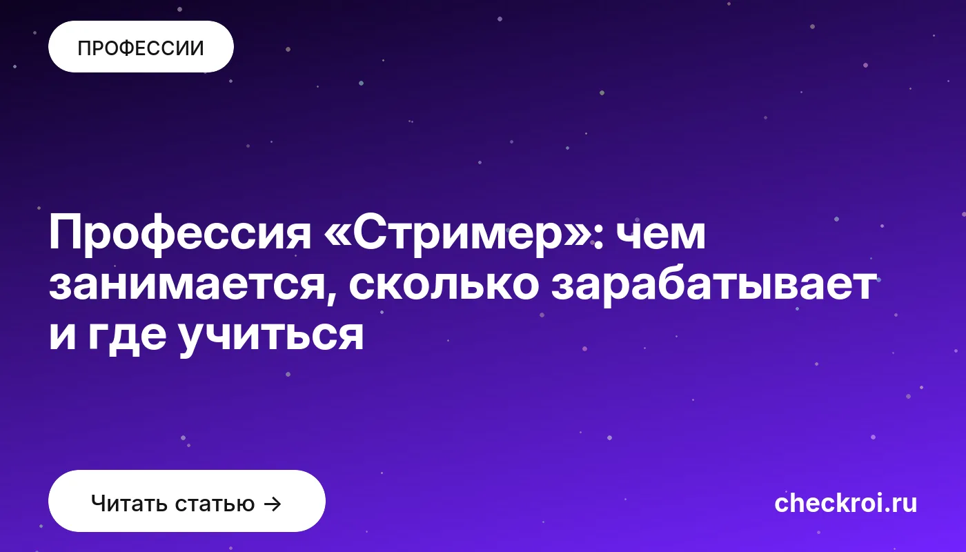 Обложка: Профессия «Стример»: чем занимается, сколько зарабатывает и где учиться