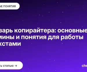 Обложка: Словарь копирайтера: основные термины и понятия для работы с текстами