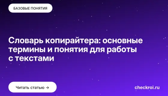 Обложка: Словарь копирайтера: основные термины и понятия для работы с текстами