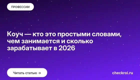 Обложка: Коуч — кто это простыми словами, чем занимается и сколько зарабатывает в 2026