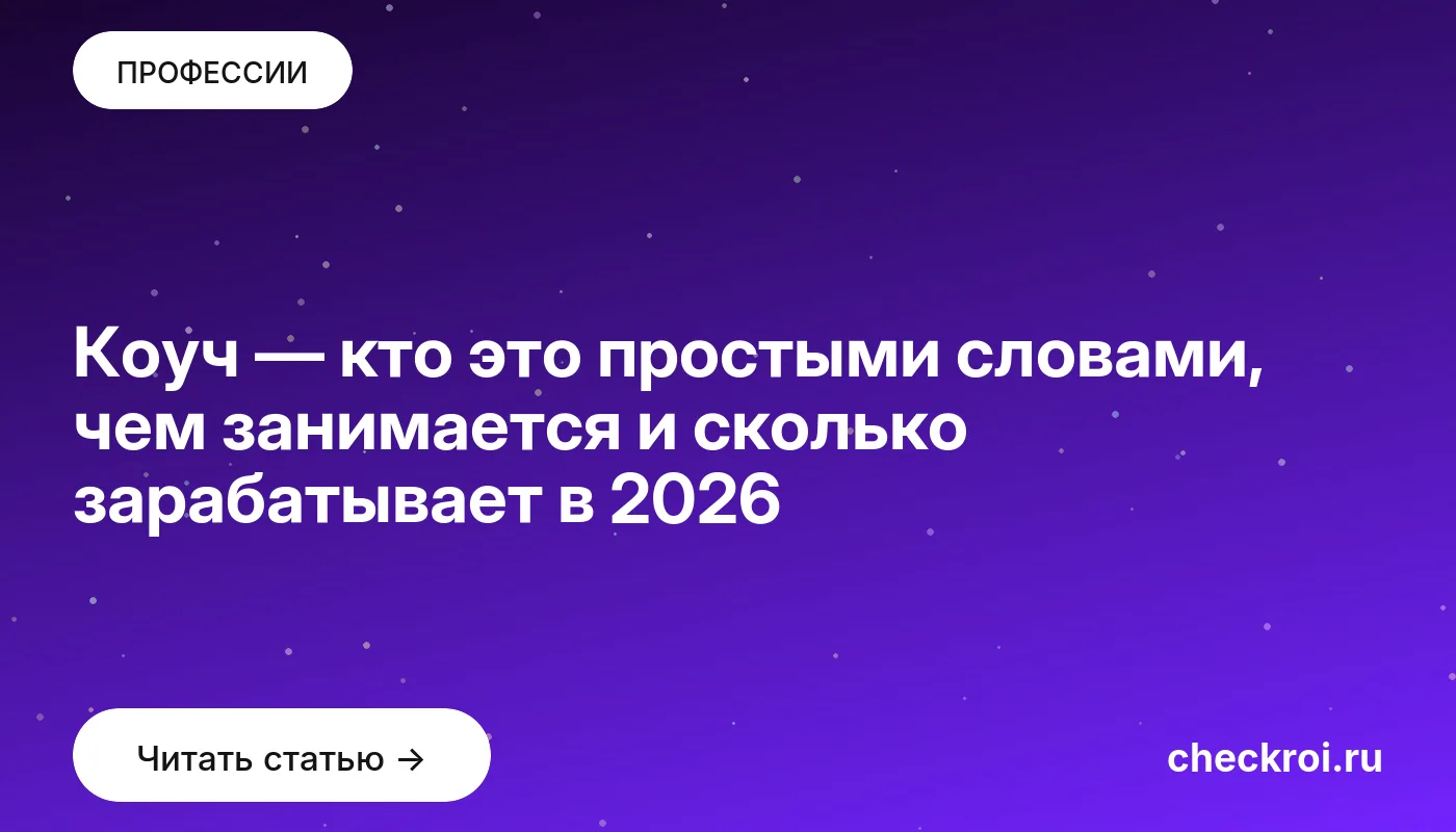 Обложка: Коуч — кто это простыми словами, чем занимается и сколько зарабатывает в 2026