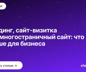 Обложка: Лендинг, сайт визитка или многостраничный сайт: что лучше для бизнеса