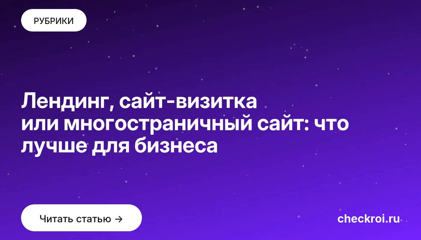 Обложка: Лендинг, сайт визитка или многостраничный сайт: что лучше для бизнеса