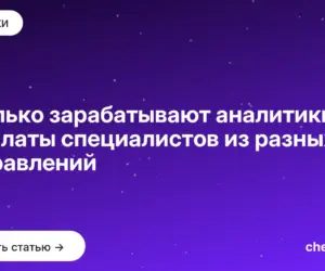 Обложка: Сколько зарабатывают аналитики: зарплаты специалистов из разных направлений