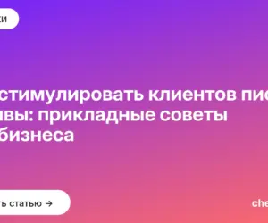 Обложка: Как стимулировать клиентов писать отзывы: прикладные советы для бизнеса