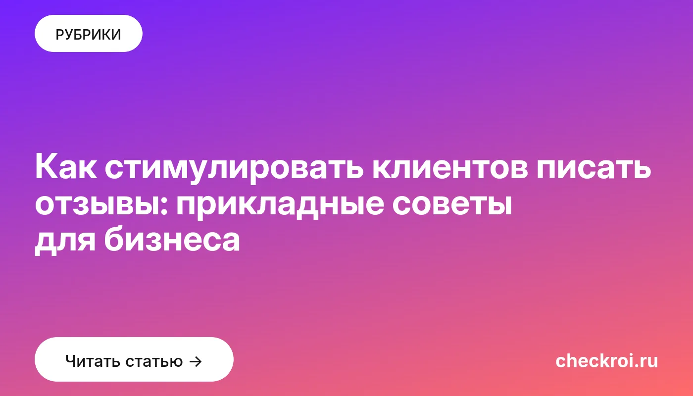 Обложка: Как стимулировать клиентов писать отзывы: прикладные советы для бизнеса