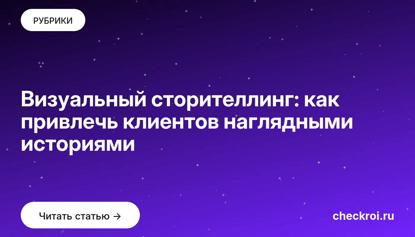 Обложка: Визуальный сторителлинг: как привлечь клиентов наглядными историями