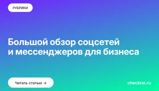 Обложка: Большой обзор соцсетей и мессенджеров для бизнеса