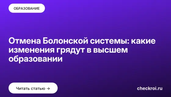 Обложка: Отмена Болонской системы: какие изменения грядут в высшем образовании