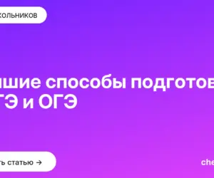 Обложка: Лучшие способы подготовки к ЕГЭ и ОГЭ