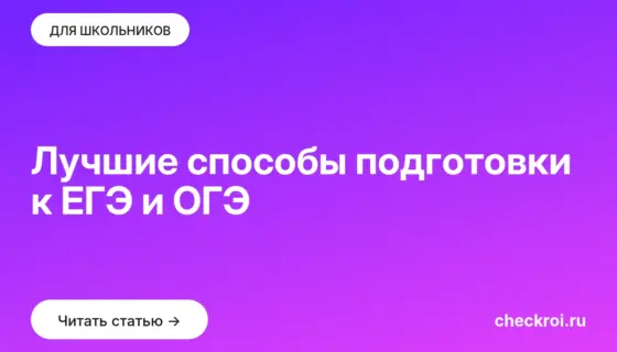 Обложка: Лучшие способы подготовки к ЕГЭ и ОГЭ