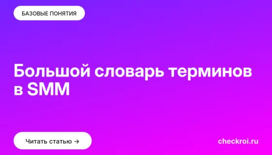 Обложка: Большой словарь терминов в SMM