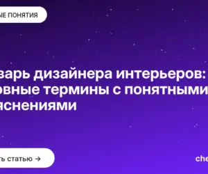 Обложка: Словарь дизайнера интерьеров: основные термины с понятными объяснениями