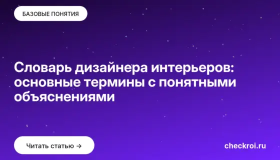 Обложка: Словарь дизайнера интерьеров: основные термины с понятными объяснениями