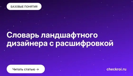 Обложка: Словарь ландшафтного дизайнера с расшифровкой