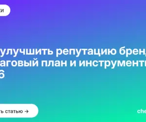 Обложка: Как улучшить репутацию бренда: пошаговый план и инструменты 2026