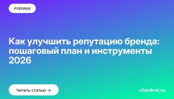 Обложка: Как улучшить репутацию бренда: пошаговый план и инструменты 2026