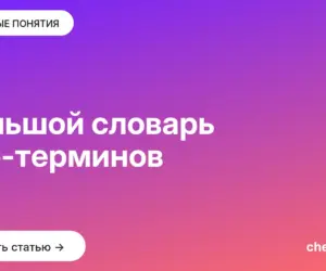 Обложка: Большой словарь seo терминов