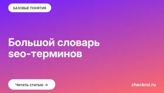 Обложка: Большой словарь seo терминов