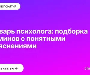 Обложка: Словарь психолога: подборка терминов с понятными объяснениями