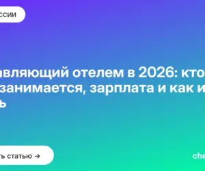 Обложка: Управляющий отелем в 2026: кто это, чем занимается, зарплата и как им стать