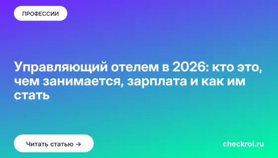 Обложка: Управляющий отелем в 2026: кто это, чем занимается, зарплата и как им стать