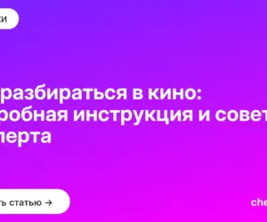 Обложка: Как разбираться в кино: подробная инструкция и советы эксперта