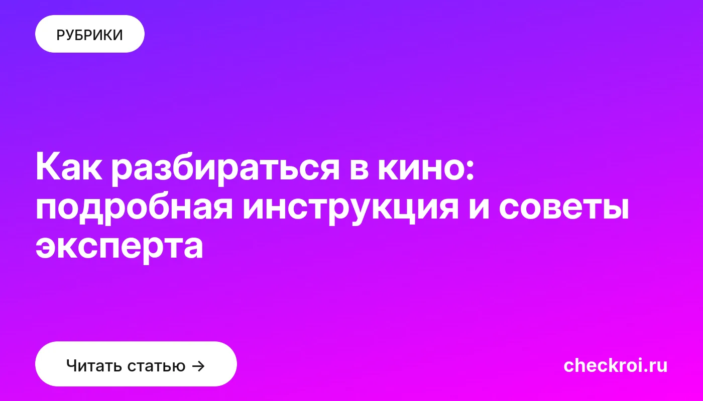 Обложка: Как разбираться в кино: подробная инструкция и советы эксперта
