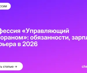 Обложка: Профессия «Управляющий рестораном»: обязанности, зарплата и карьера в 2026