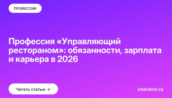 Обложка: Профессия «Управляющий рестораном»: обязанности, зарплата и карьера в 2026